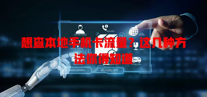 想查本地手机卡流量？这几种方法你得知道