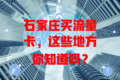 石家庄买流量卡，这些地方你知道吗？