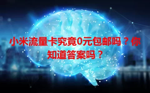 小米流量卡究竟0元包邮吗？你知道答案吗？