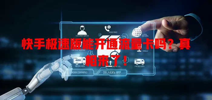 快手极速版能开通流量卡吗？真相来了！