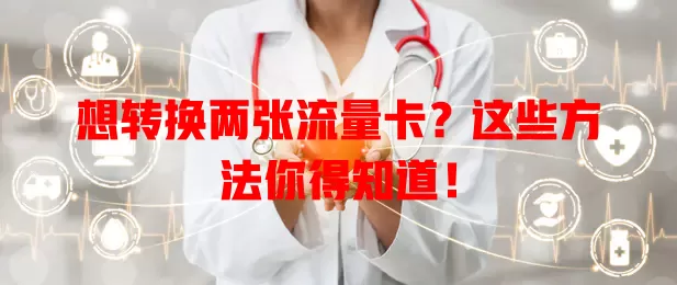 想转换两张流量卡？这些方法你得知道！