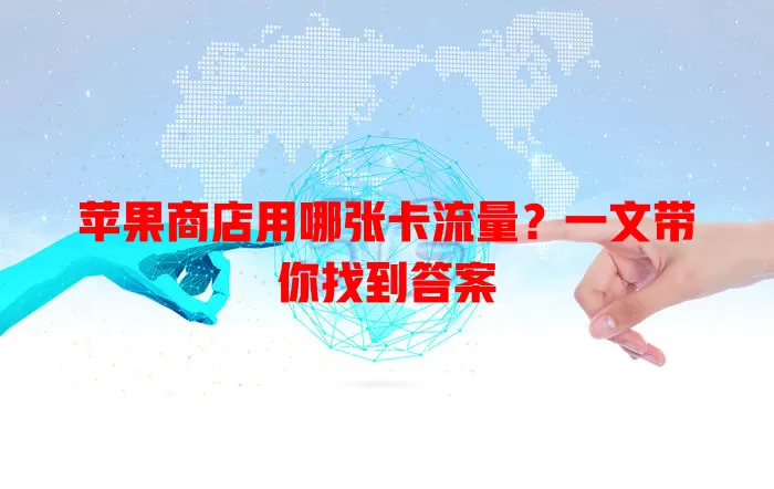 苹果商店用哪张卡流量？一文带你找到答案