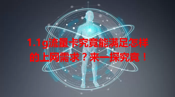 1.1g流量卡究竟能满足怎样的上网需求？来一探究竟！