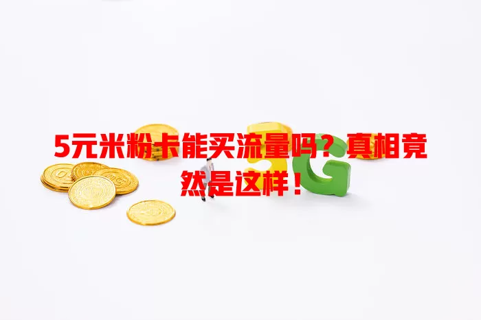 5元米粉卡能买流量吗？真相竟然是这样！
