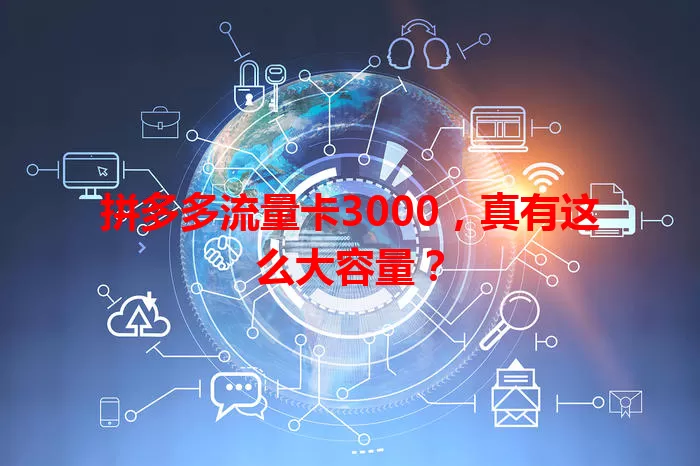 拼多多流量卡3000，真有这么大容量？