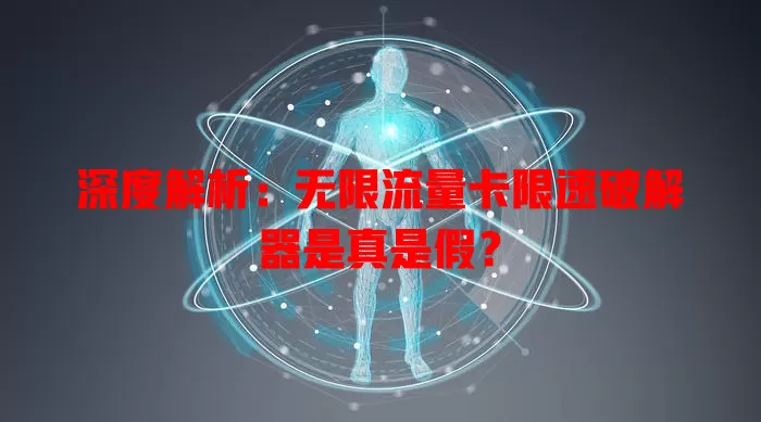 深度解析：无限流量卡限速破解器是真是假？