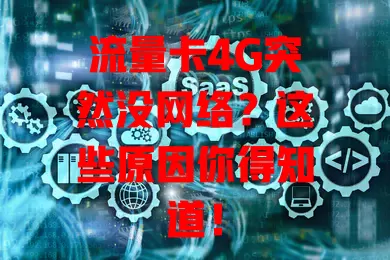 流量卡4G突然没网络？这些原因你得知道！