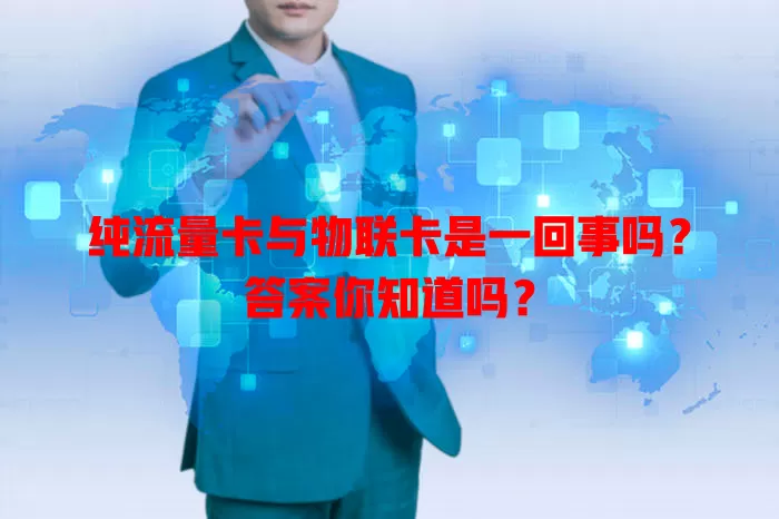 纯流量卡与物联卡是一回事吗？答案你知道吗？