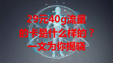 29元40g流量的卡是什么样的？一文为你揭晓