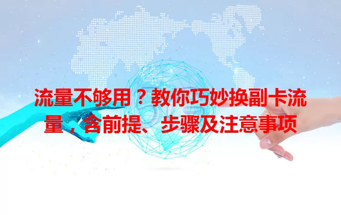 流量不够用？教你巧妙换副卡流量，含前提、步骤及注意事项
