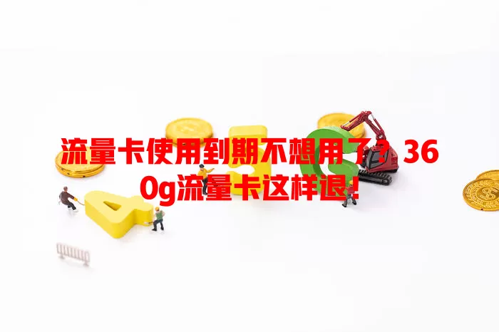 流量卡使用到期不想用了？360g流量卡这样退！