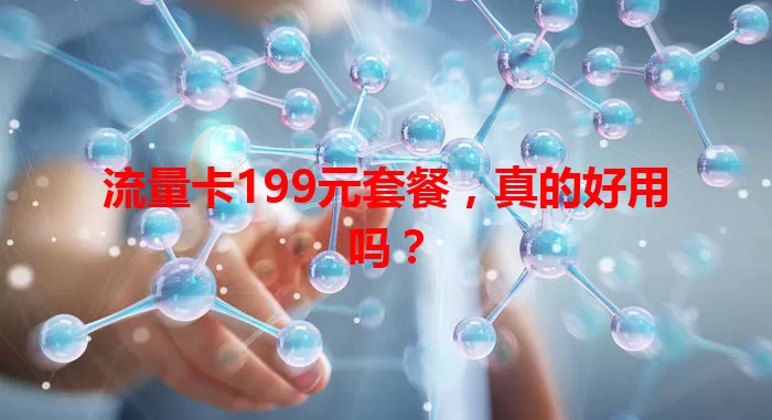 流量卡199元套餐，真的好用吗？