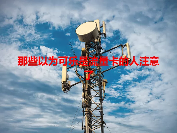 那些以为可乐是流量卡的人注意了