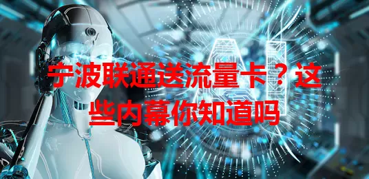 宁波联通送流量卡？这些内幕你知道吗