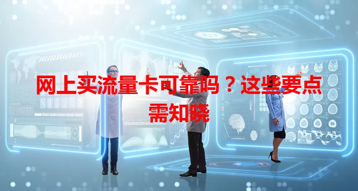 网上买流量卡可靠吗？这些要点需知晓