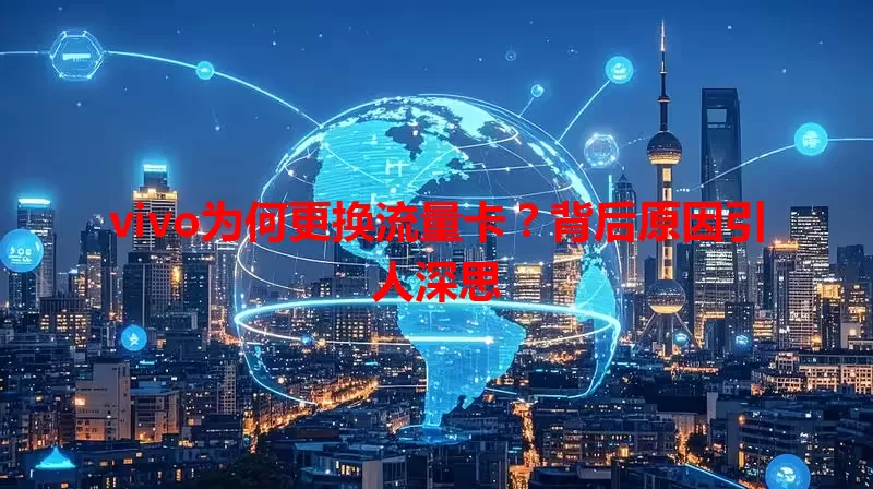 vivo为何更换流量卡？背后原因引人深思