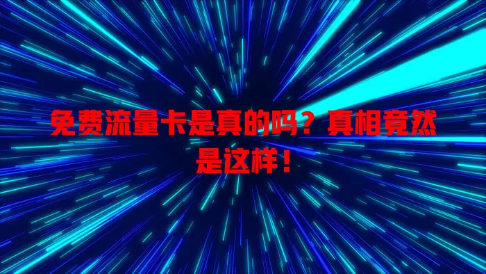 免费流量卡是真的吗？真相竟然是这样！