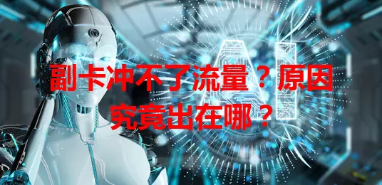副卡冲不了流量？原因究竟出在哪？