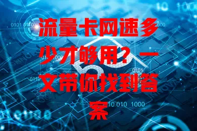 流量卡网速多少才够用？一文带你找到答案