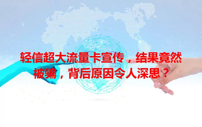 轻信超大流量卡宣传，结果竟然被骗，背后原因令人深思？