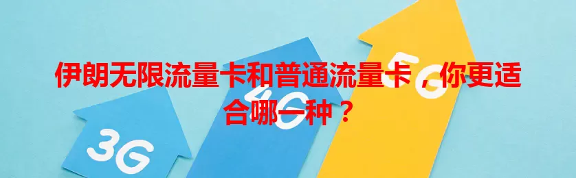 伊朗无限流量卡和普通流量卡，你更适合哪一种？