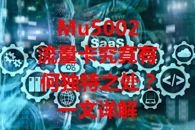 Mu5002流量卡究竟有何独特之处？一文详解