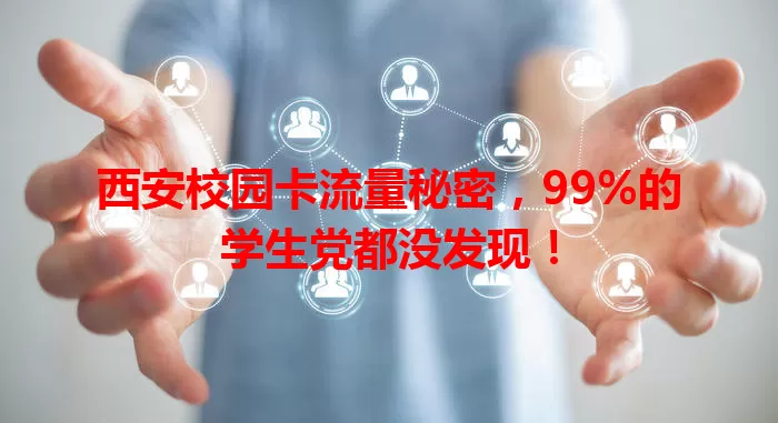 西安校园卡流量秘密，99%的学生党都没发现！