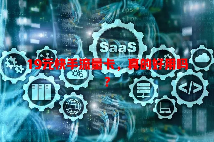 19元快手流量卡，真的好用吗？