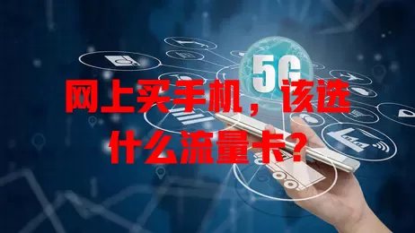 网上买手机，该选什么流量卡？