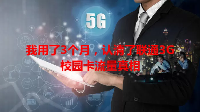 我用了3个月，认清了联通3G校园卡流量真相