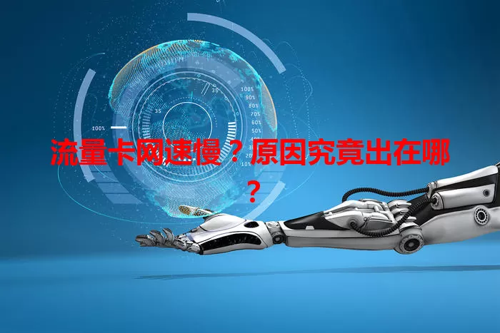 流量卡网速慢？原因究竟出在哪？