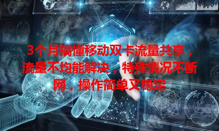 3个月搞懂移动双卡流量共享，流量不均能解决，特殊情况不断网，操作简单又稳定