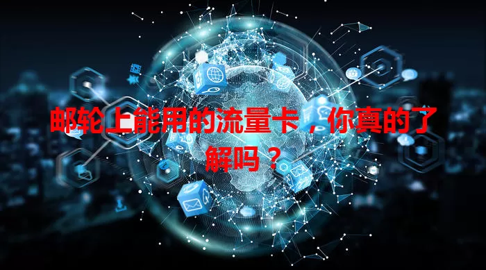 邮轮上能用的流量卡，你真的了解吗？