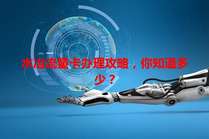 水冶流量卡办理攻略，你知道多少？