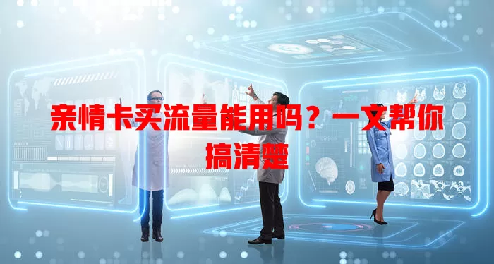 亲情卡买流量能用吗？一文帮你搞清楚