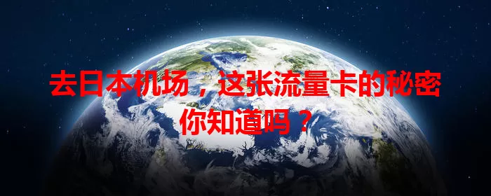 去日本机场，这张流量卡的秘密你知道吗？