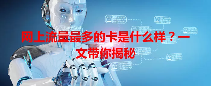 网上流量最多的卡是什么样？一文带你揭秘