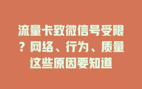 流量卡致微信号受限？网络、行为、质量这些原因要知道
