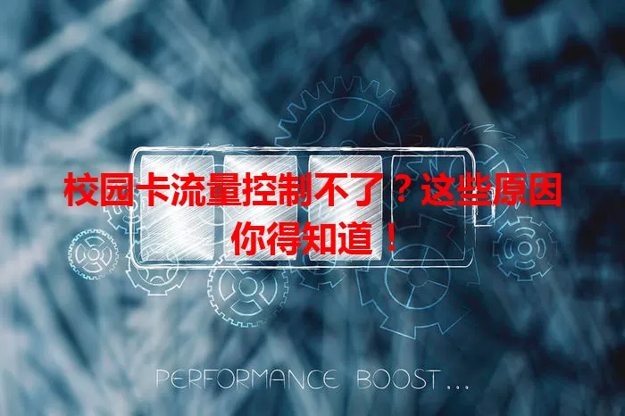 校园卡流量控制不了？这些原因你得知道！