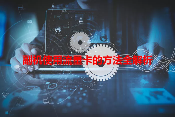 副机使用流量卡的方法全解析