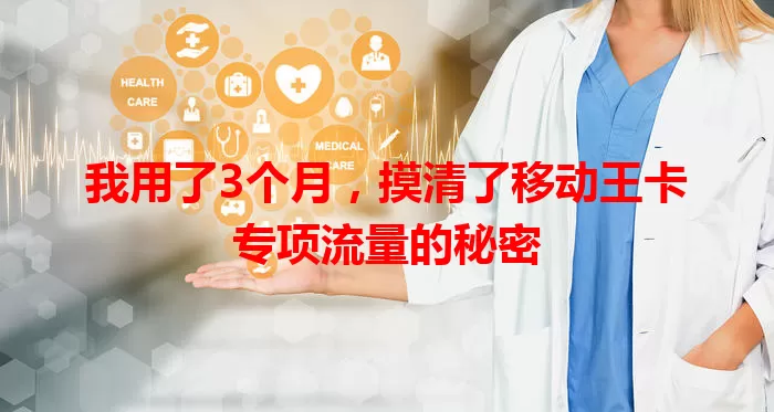 我用了3个月，摸清了移动王卡专项流量的秘密