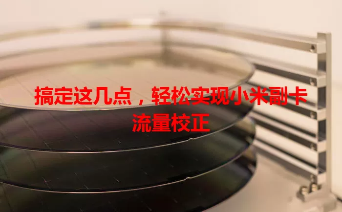 搞定这几点，轻松实现小米副卡流量校正