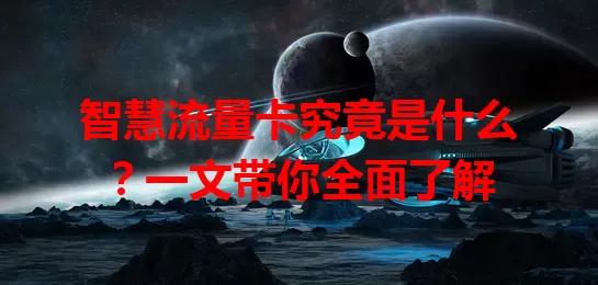 智慧流量卡究竟是什么？一文带你全面了解