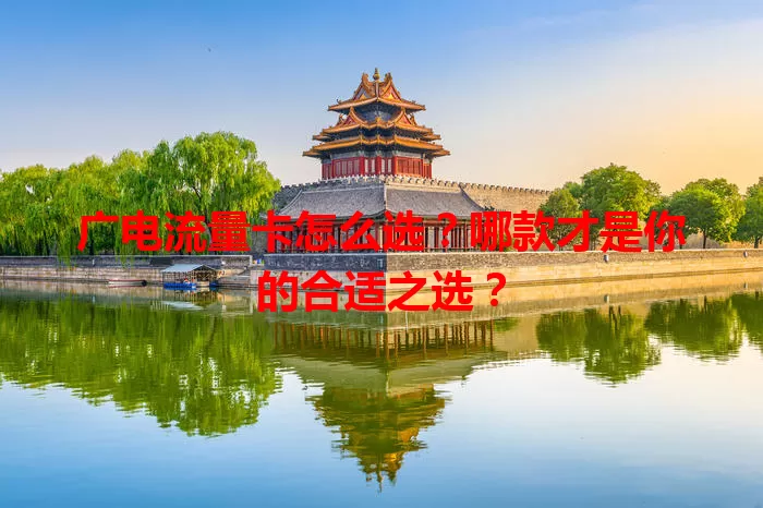 广电流量卡怎么选？哪款才是你的合适之选？