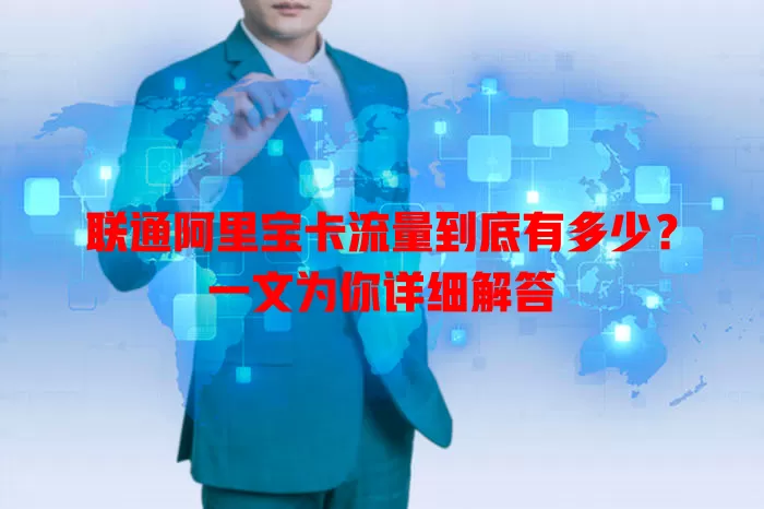 联通阿里宝卡流量到底有多少？一文为你详细解答
