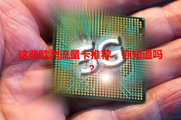 这些欧洲流量卡推荐，你知道吗？