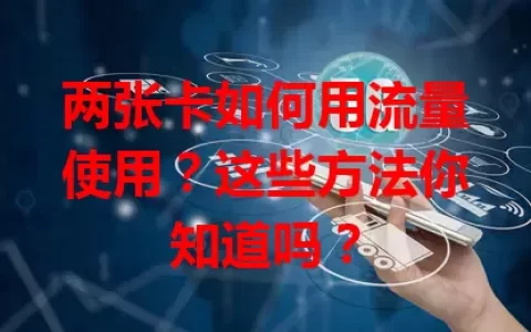 两张卡如何用流量使用？这些方法你知道吗？