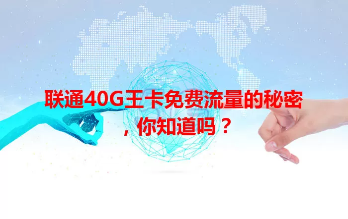 联通40G王卡免费流量的秘密，你知道吗？