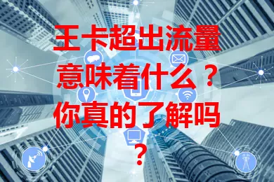王卡超出流量意味着什么？你真的了解吗？