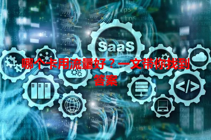 哪个卡用流量好？一文带你找到答案